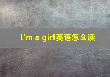 l'm a girl英语怎么读